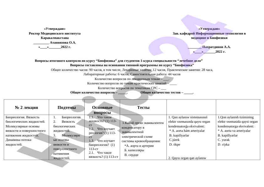Вопросы итогового контроля по курсу биофизика