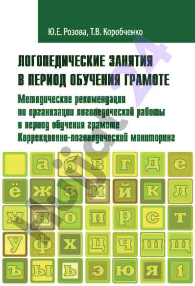Logopedicheskie zanyatiya v period obucheniya gramote