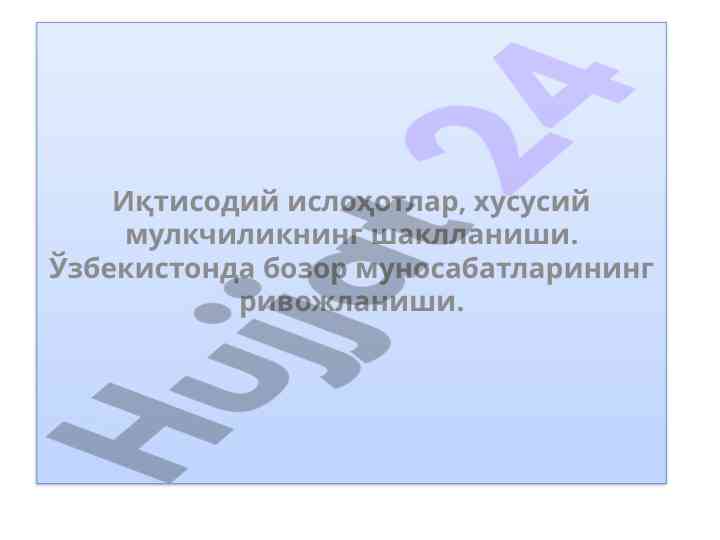 Иқтисодий ислоҳотлар ва хусусий мулкчилик шаклланиши
