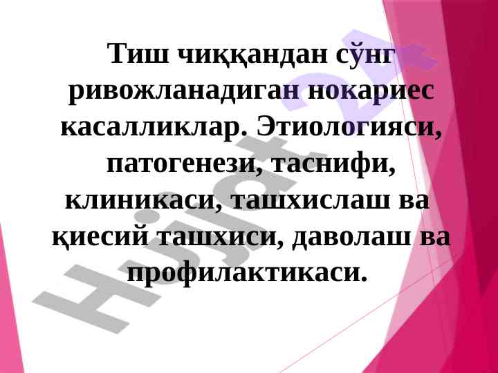 Tish chiqqandan so'ng rivojlanadigan nokaroyes kasalliklar