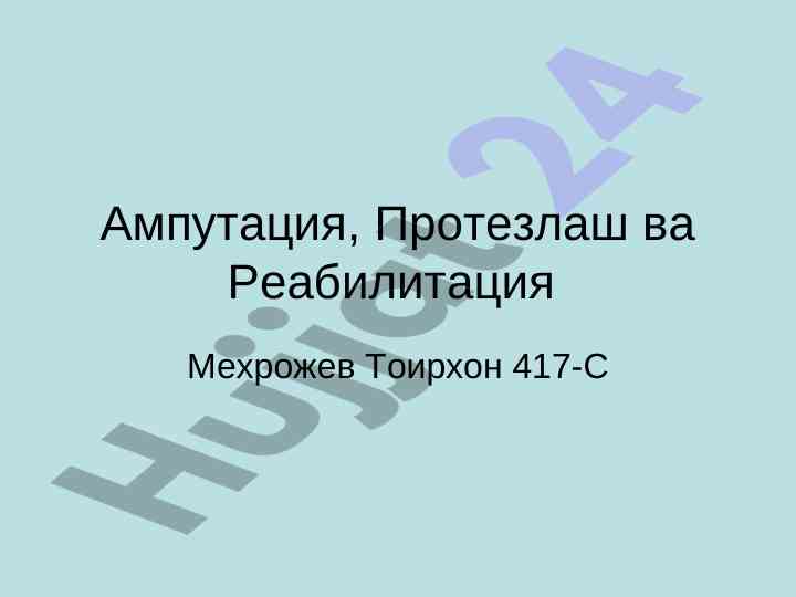 Ампутация протезлаш ва реабилитация тадқиқотлари