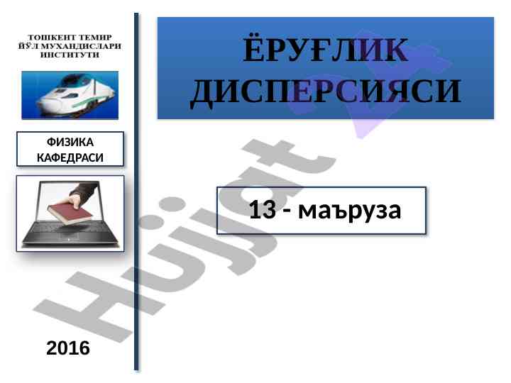 Ёруғлик дисперсияси маъруза режаси