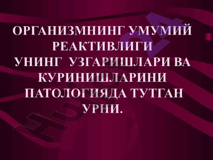 Reaktivlik va rezystentlik tushunchalari
