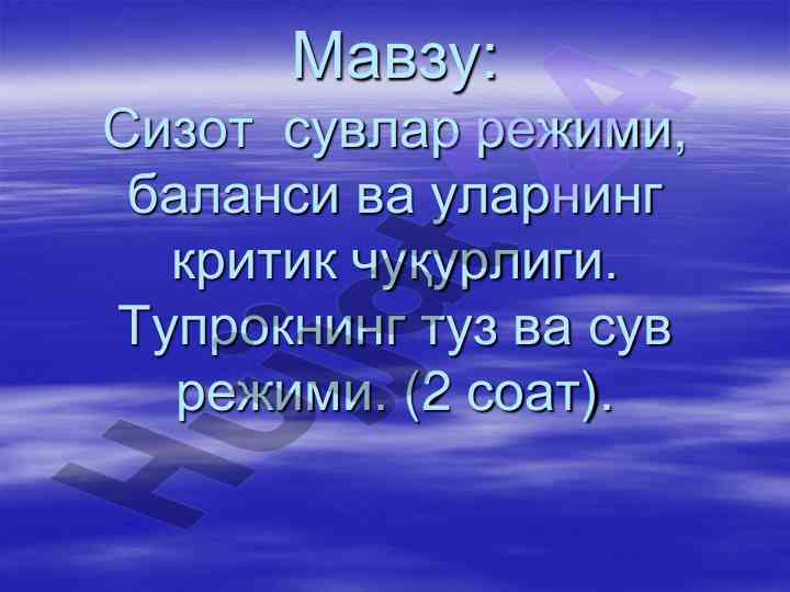 Сизот сувлар режими ва тупрок туз режими