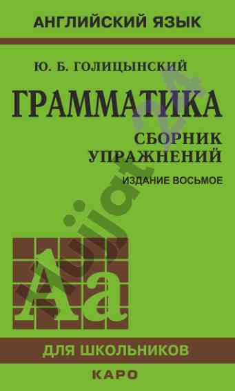 Грамматика сборник упражнений для школьников