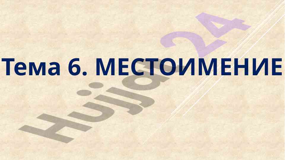 Mestoimenie asosiy tushunchalar va turi