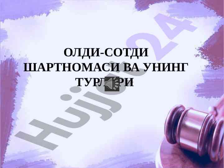 Олди-сотди шартномаси ва уни нинг турлари тўғрисида