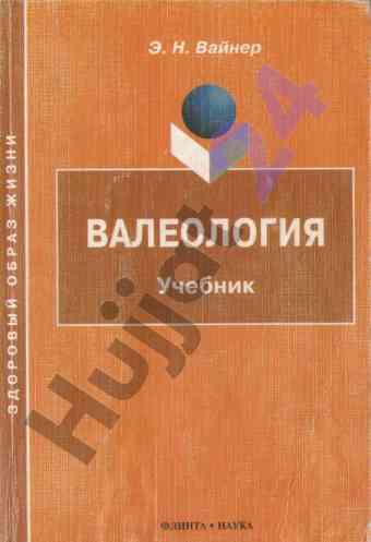 Валеология учебник для вузов третье издание