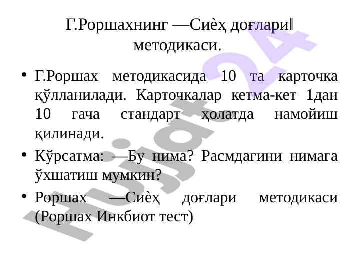 Г.роршахнинг сиѐҳ доғлари методикаси бўйича таҳлил