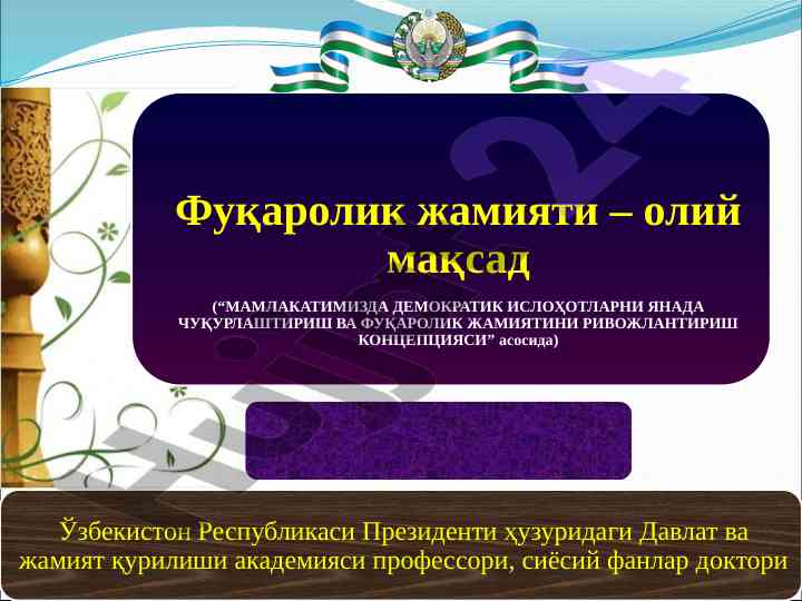 Фуқаролик жамиятлари институтларини ривожлантириш