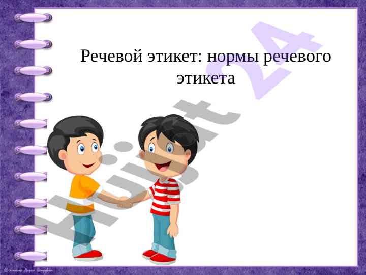 Речевой этикет и нормы общения в современном обществе