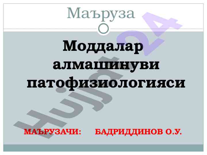 Moddalar almashtirish patofiziologiyasi tahlili
