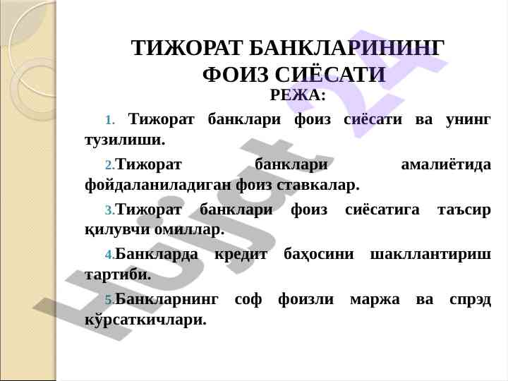 Tijorat banklarining foiz siyosati reja