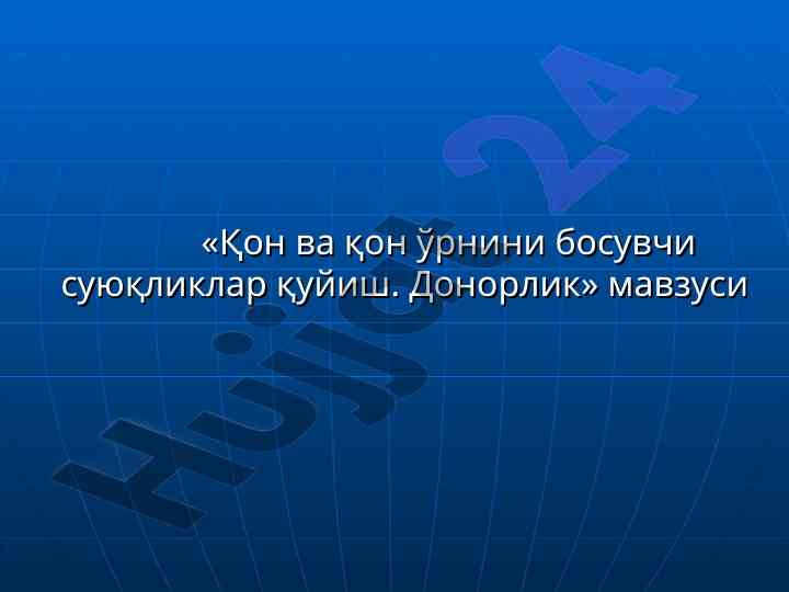 Қон ва қон ўрнини босувчи суюқликлар қуйиш