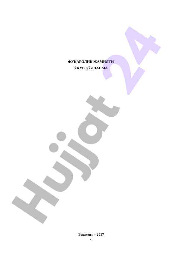Фуқаролик жамияти ўқув қўлланма