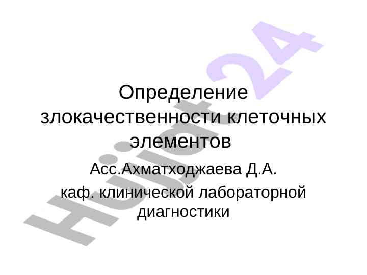 Определение злокачественности клеточных элементов