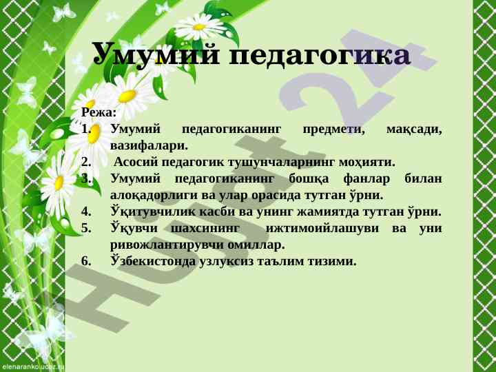 Umumiy pedagogikaning mavzusi va maqsadlari