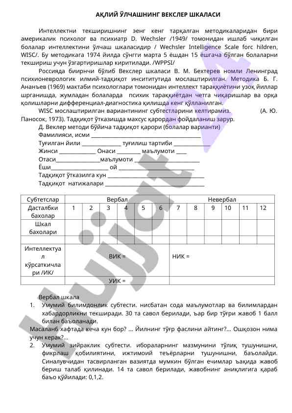 Ақлий ўлчаш векслер шкаласи методикаси ҳақида