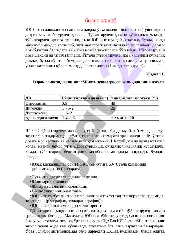 Юрак гликозидлари тўйинтирувчи дозаси ҳақида