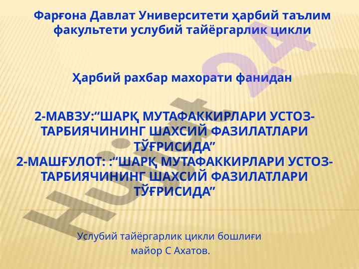 Shark mutafakkirlari ustoz tarbiyachining shaxsiy fazilatlari