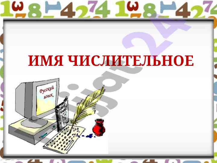 Числительные имена в древнерусской культуре