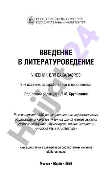 Vvedenie v literaturovedenie uchebnik dlya bakalavrov