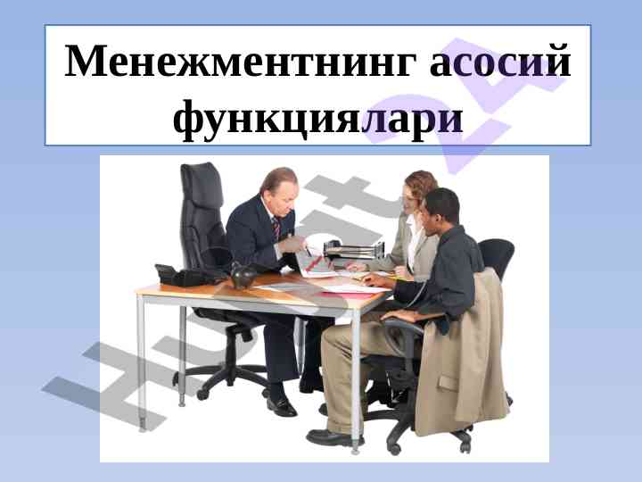 Менежмент функциялари: ҳақиқий тушунча ва оксорлар
