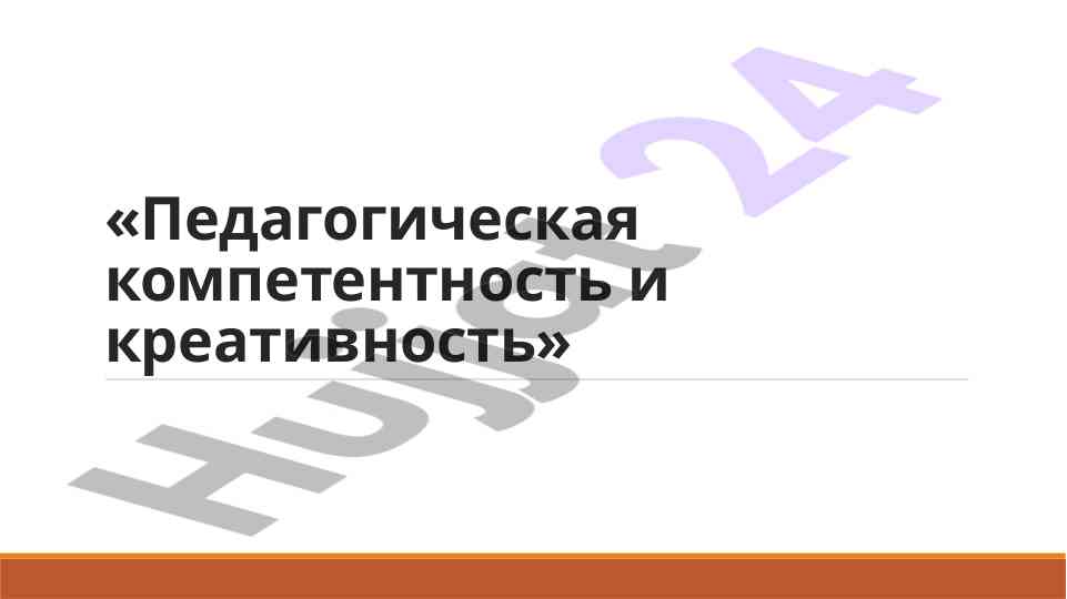 Педагогическая компетентность и креативность в образовании