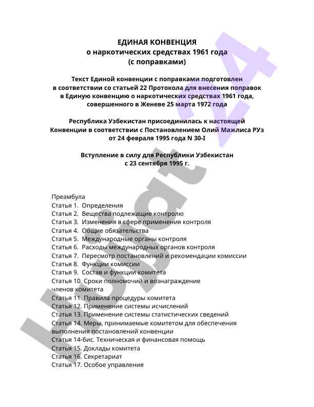Единая конвенция о наркотических средствах 1961 года