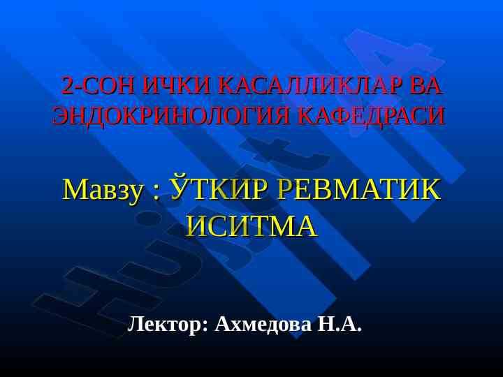 Ўткир ревматик иситма: этиология ва патогенез