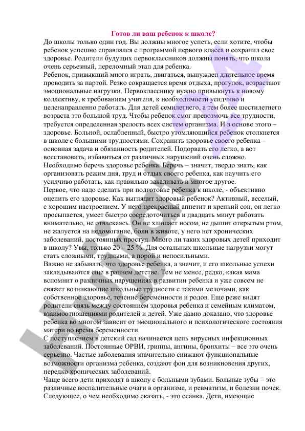 Готовность ребенка к школе и здоровье