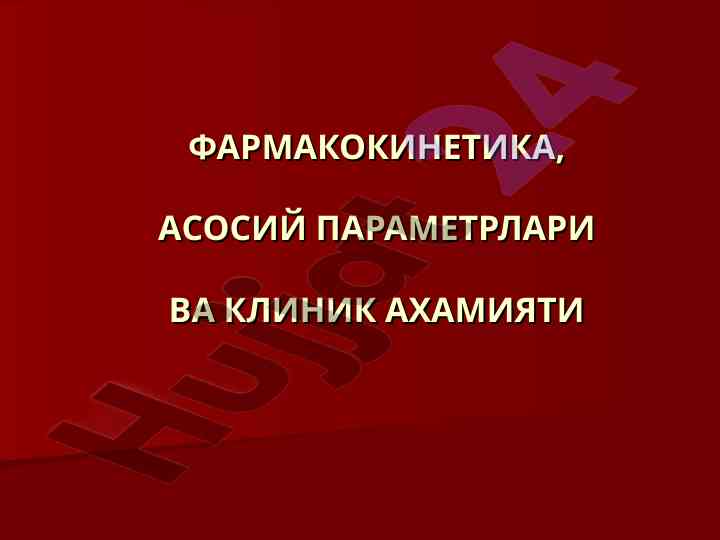 Фармакокинетика асосий параметрлари ва клиник ахамияти