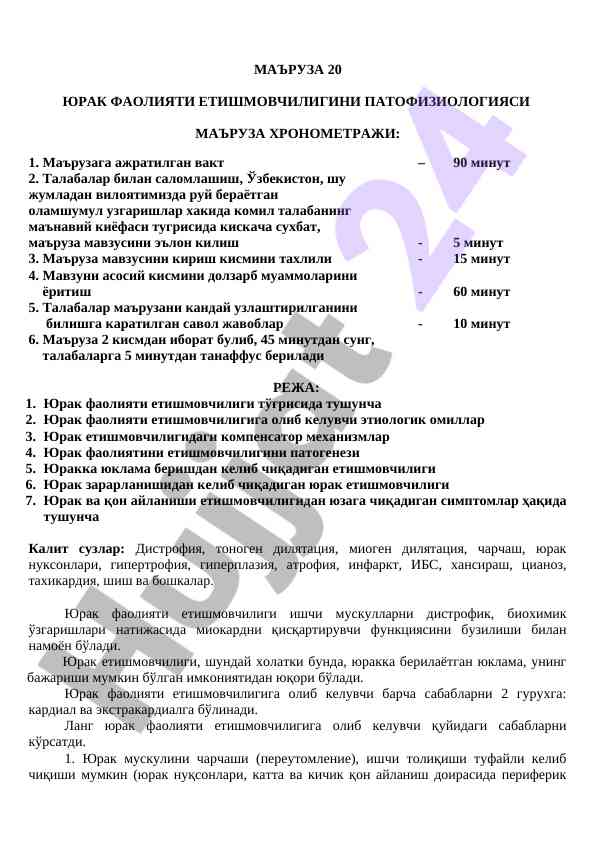 Юрак фаолияти етишмовчилиги патофизиологияси маъруза
