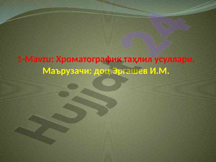 Хроматографик таҳлил усуллари ва ривожланиши
