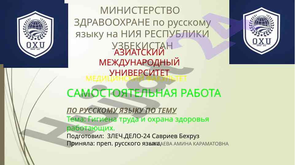 Gigiена труда ва охрана саломатлик ишлаши