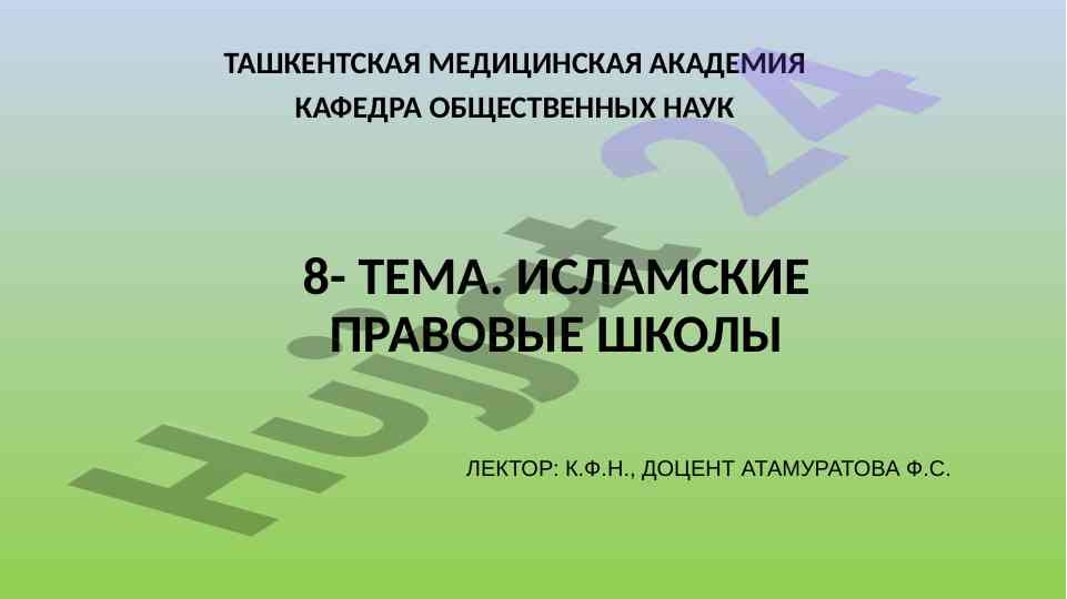 Исламские правовые школы и их направления