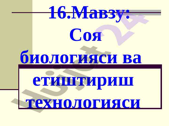 Соя биологияси ва етиштириш технологияси