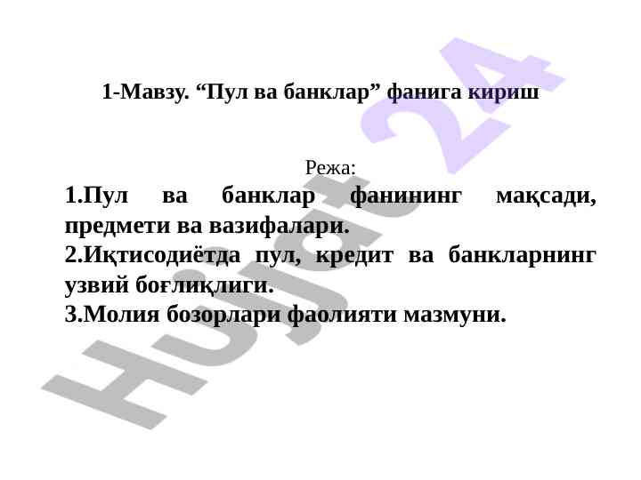 Pul va banklar fanining maqsadi va iqtisodiy ahmiyati