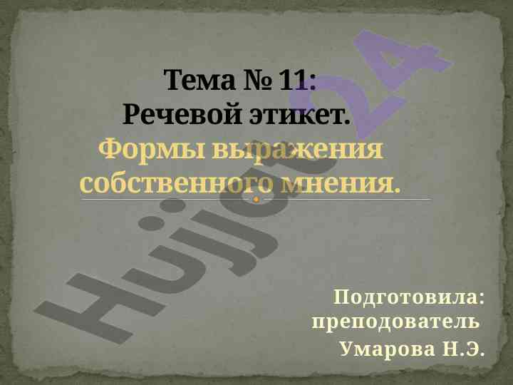 Речевой этикет и формы выражения мнения