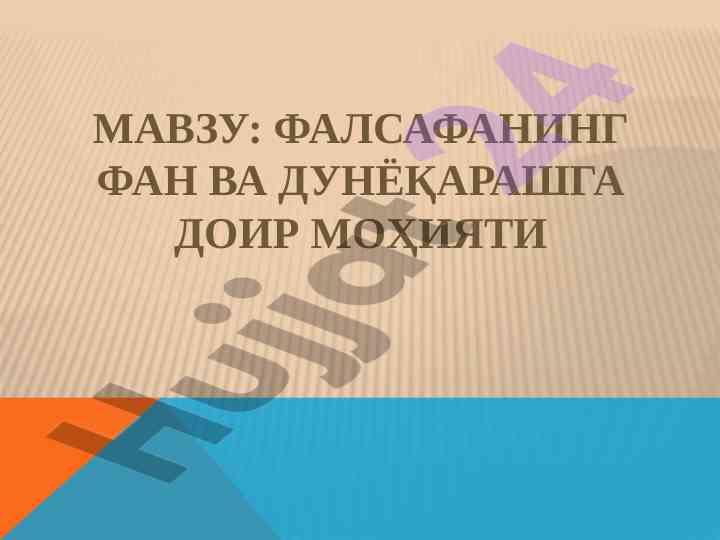Фалсафанинг фан ва дунёқараш таъсири