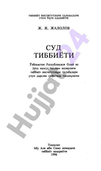 Суд тиббиёти тиббиёт институтлари талабалари учин дарслик