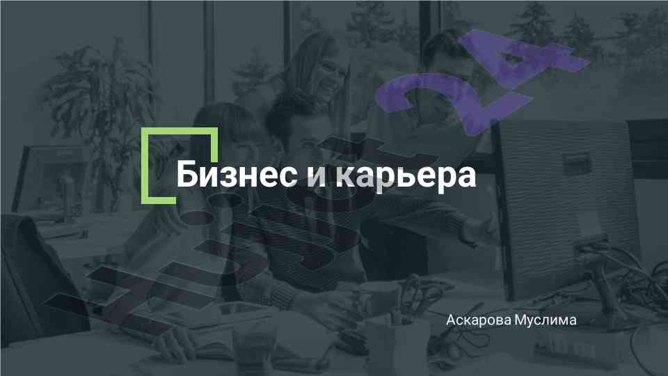 Бизнес ва карьера: оила ва дўстлар устуворлиги