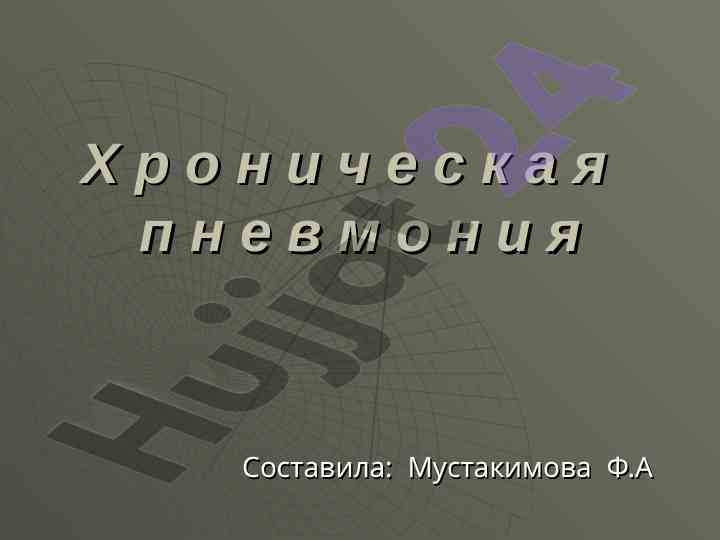 Xronik pnevmoniya: sabablari va patogenezi