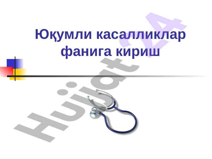 Юқумли касалликлар фанига кириш
