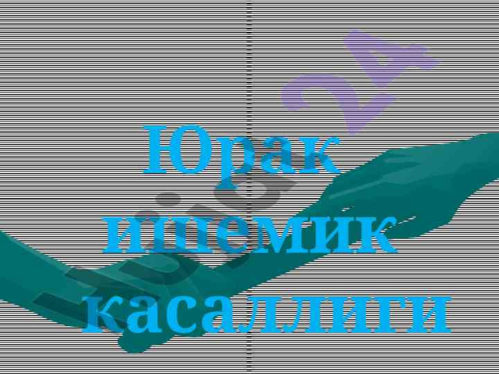 Юрак ишемик касаллиги: таърифи ва этиологияси