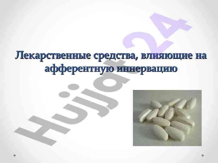 Классификация лекарственных средств для нервной системы