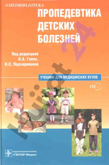 Учебник для медицинских вузов пропедевтика детских болезней