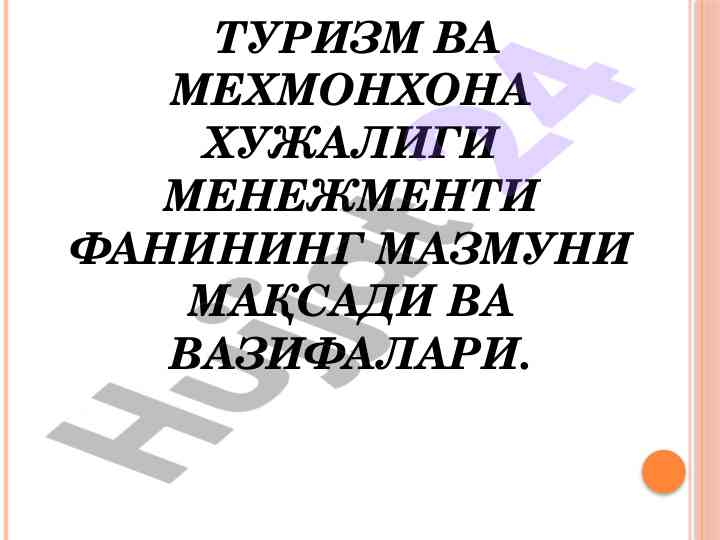 Туризм ва меҳмонхона хўжалиги менежменти мазмуни