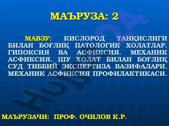 Кислород танқислиги билан боғлиқ патологик холатлар