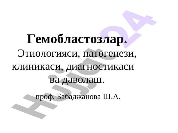 Гемобластозлар: этиология, патогенез ва диагностика